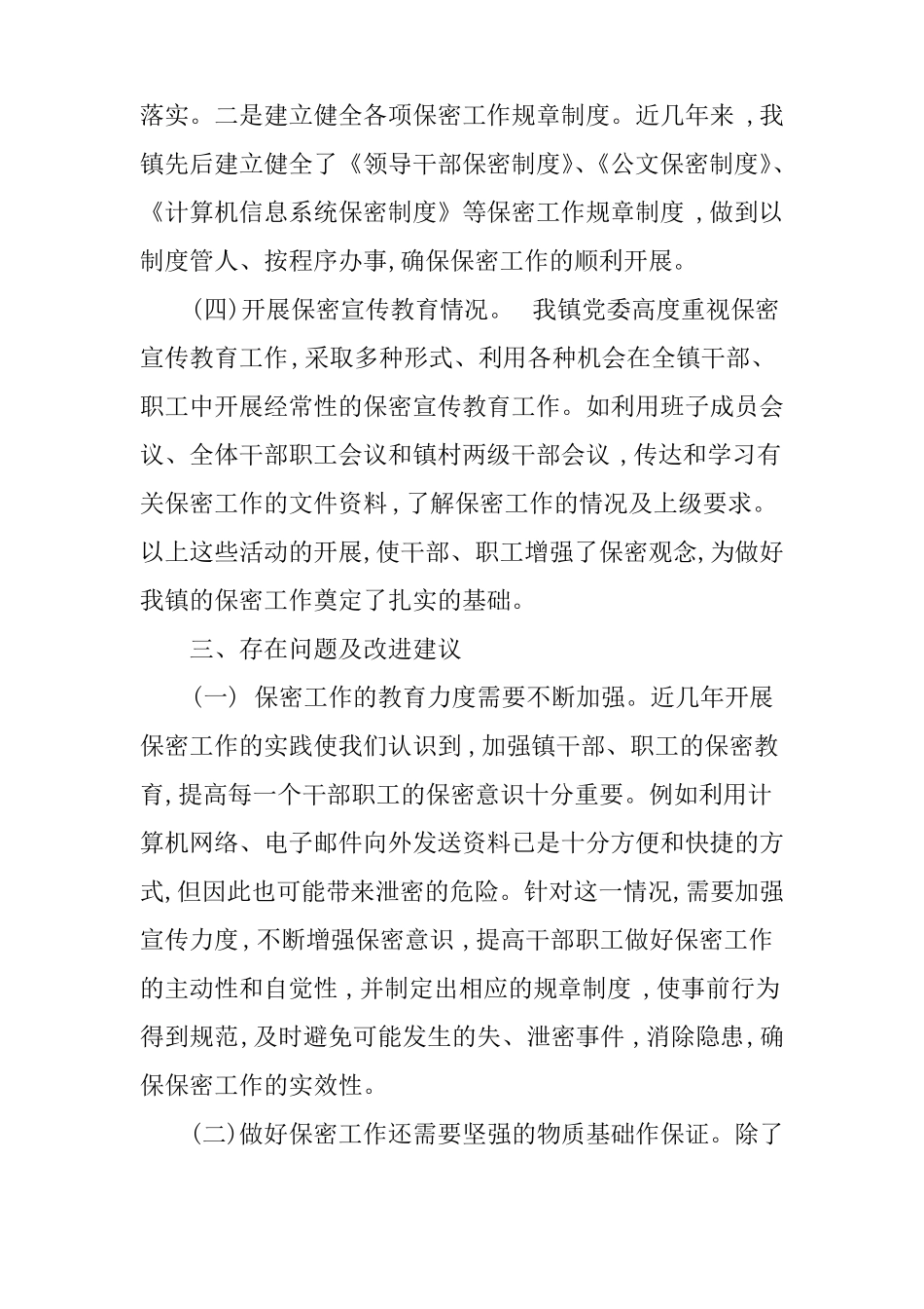 保密工作汇报会议记录_第3页