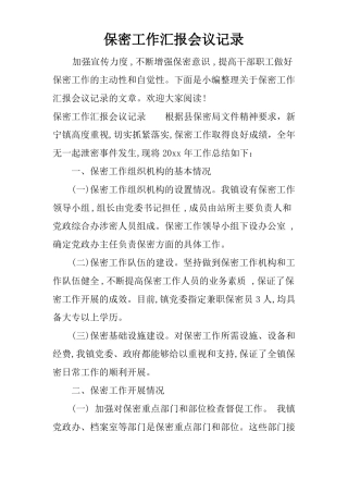 保密工作汇报会议记录