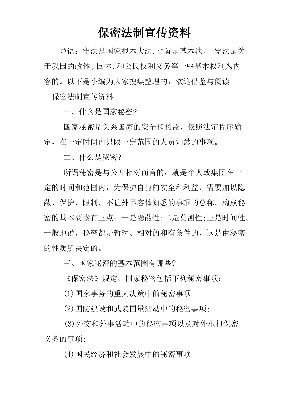 保密法制宣传资料_第1页