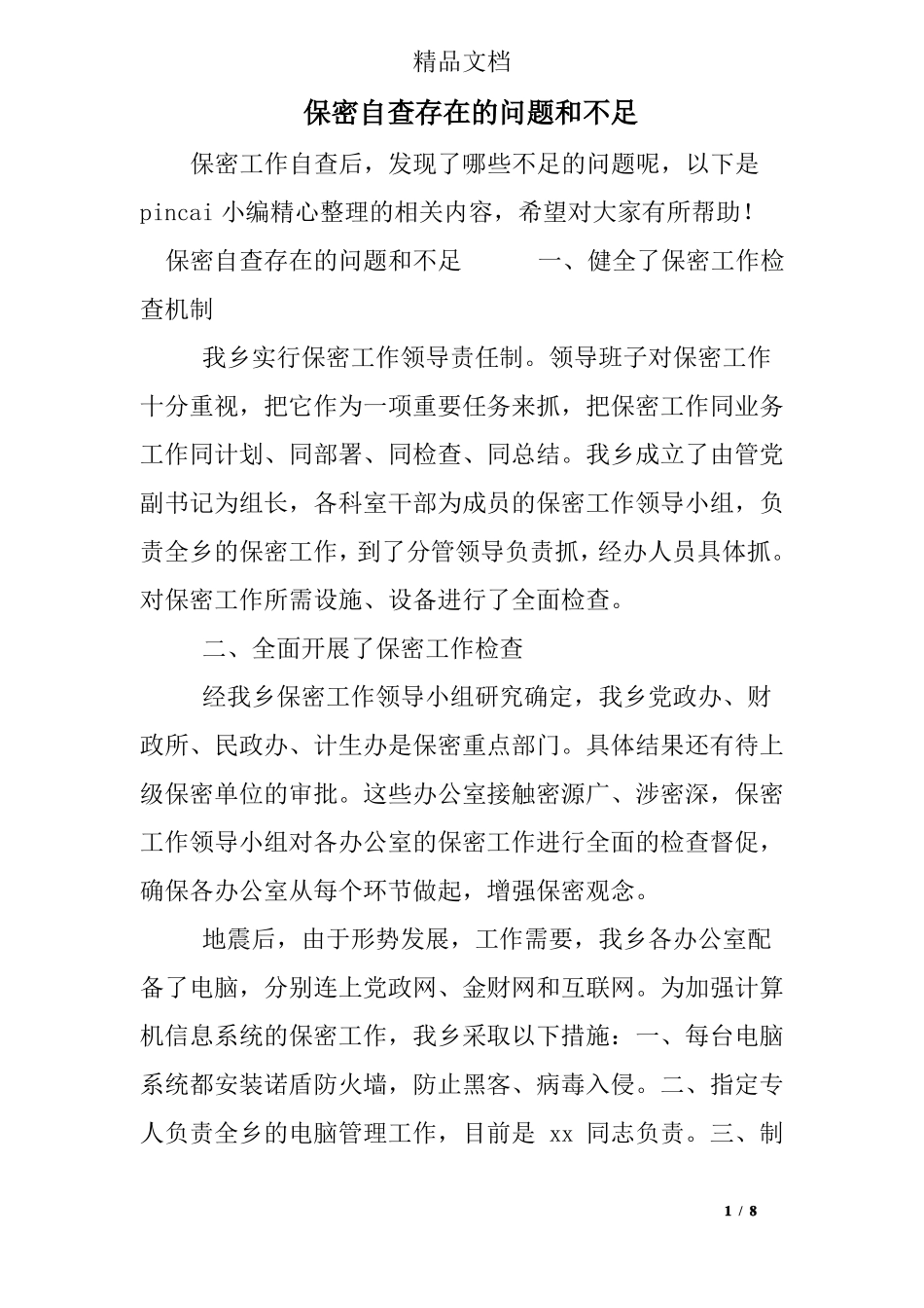 保密自查存在的问题和不足_第1页