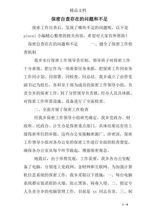 保密自查存在的问题和不足