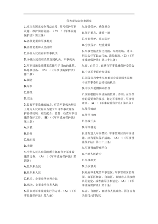 保密观知识竞赛题库