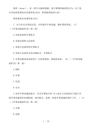 保密观知识竞赛题含答案
