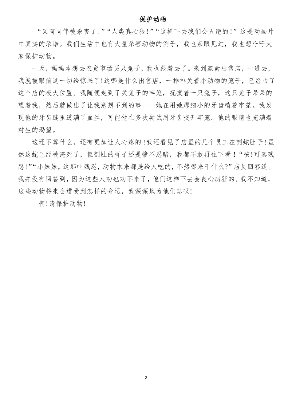 保护动物作文范文_第2页