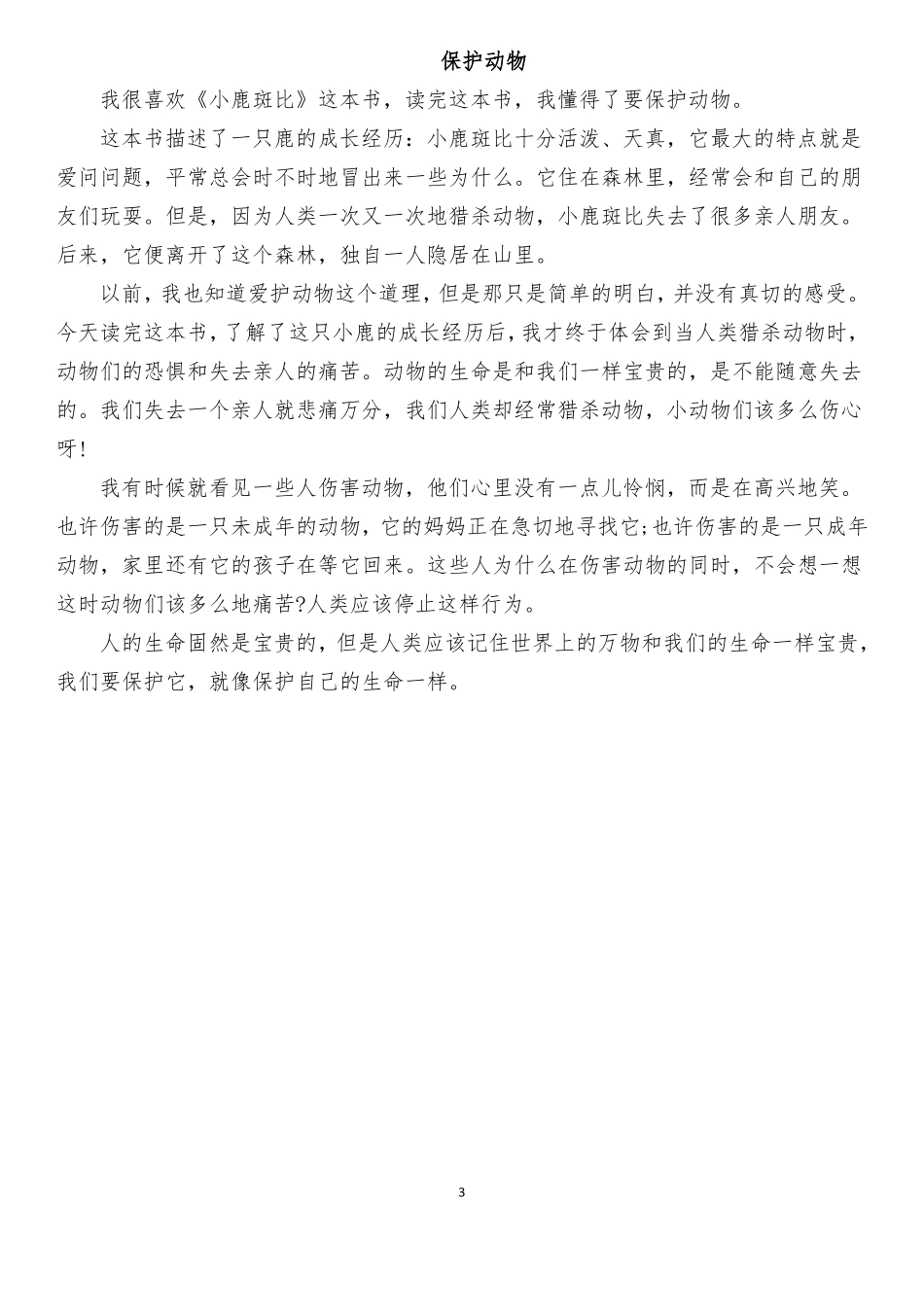 保护动物作文范文_第3页