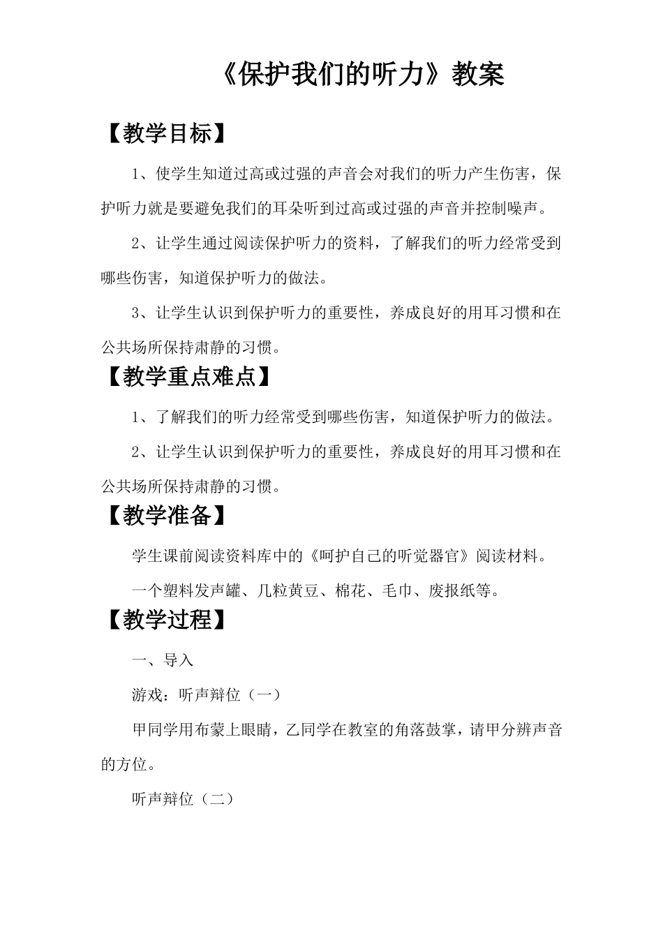 保护我们的听力优秀教案_第1页