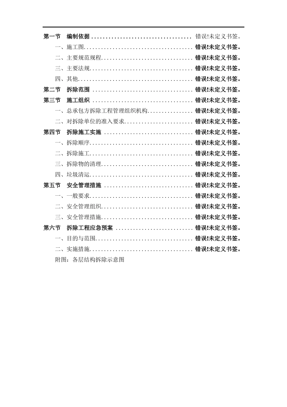 保护性拆除工程专项方案_第1页