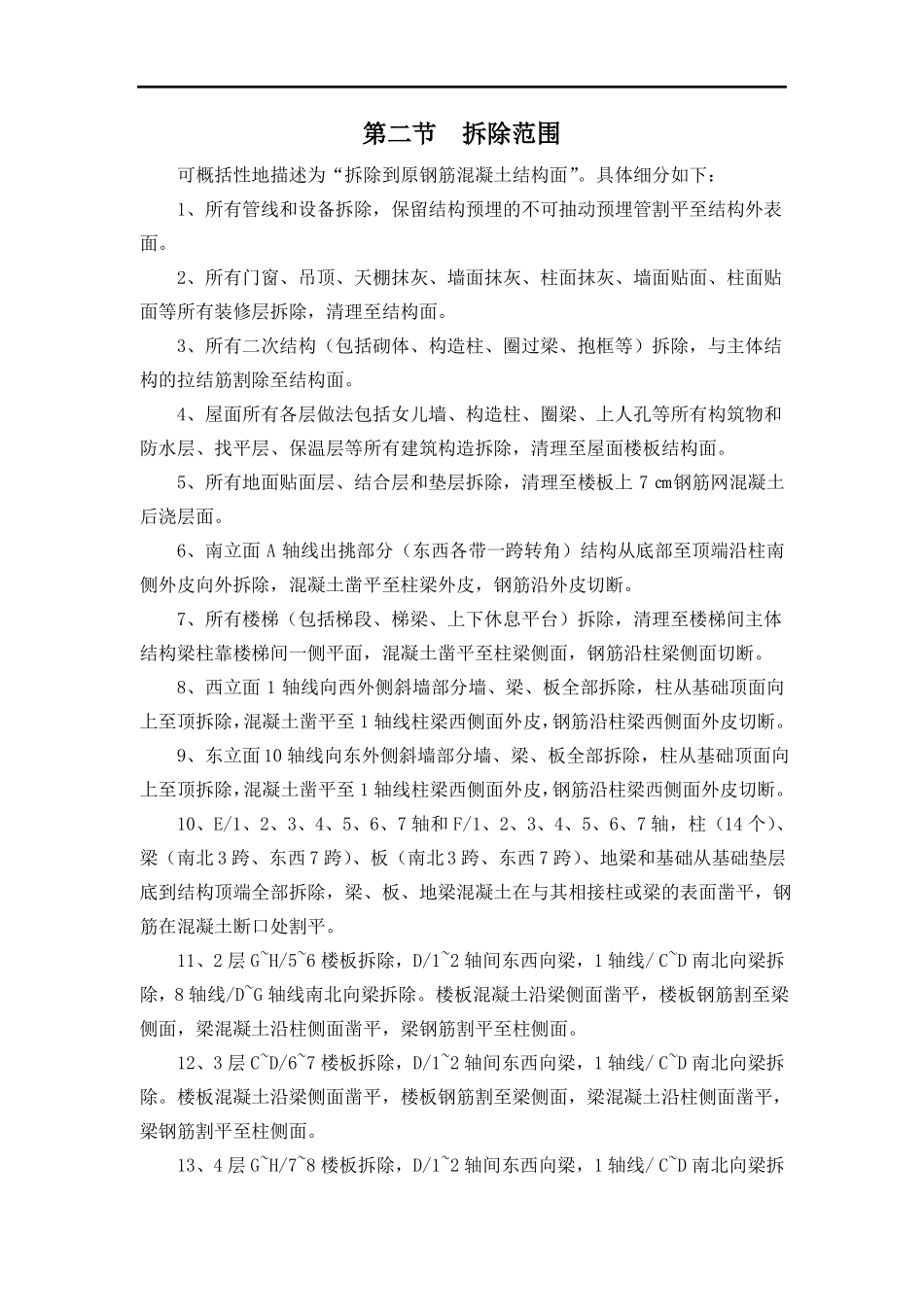 保护性拆除工程专项方案_第3页