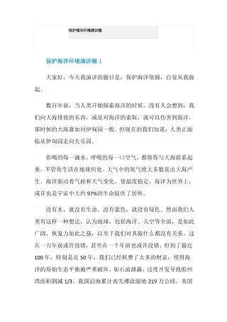 保护海洋环境演讲稿