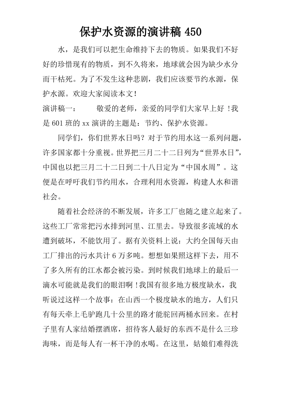 保护水资源的演讲稿450_第1页