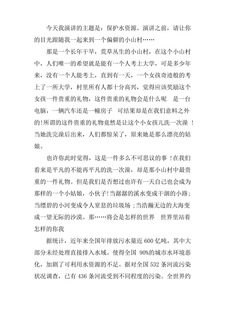 保护水资源的演讲稿450_第3页