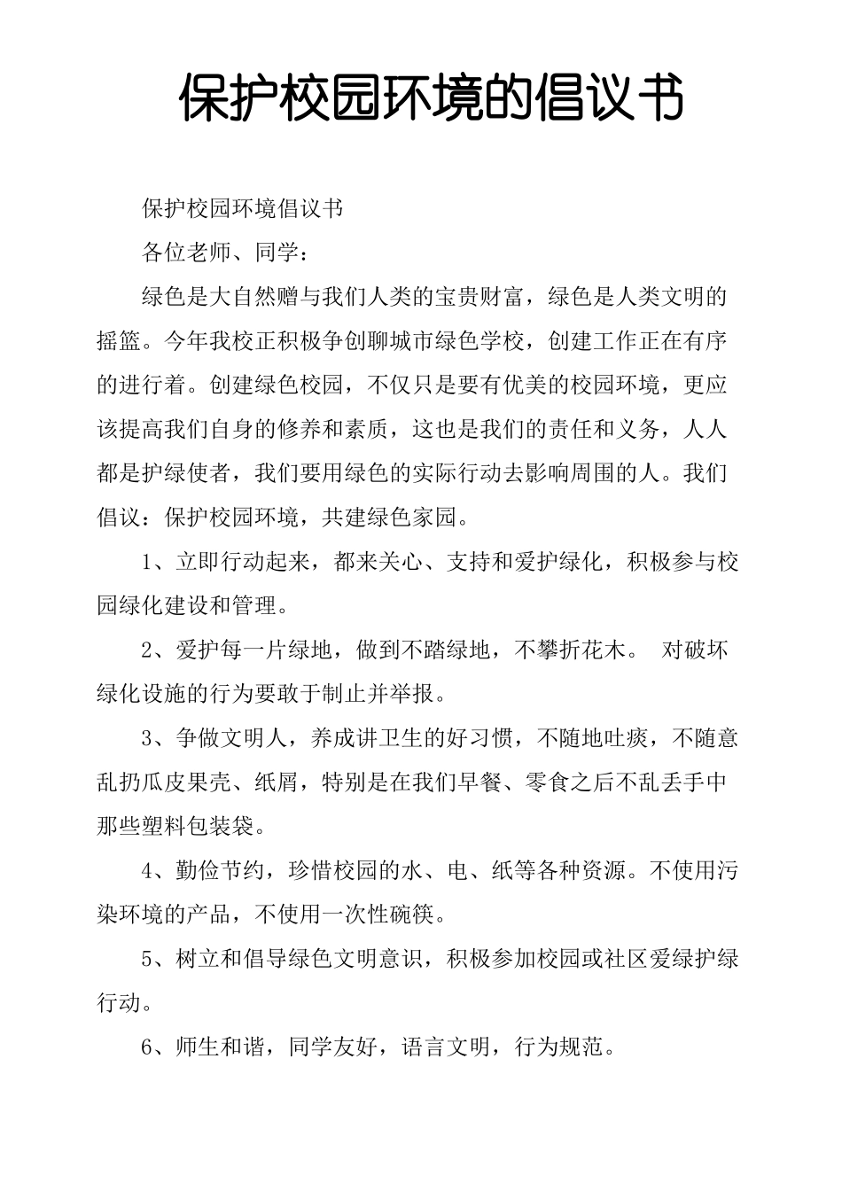 保护校园环境的倡议书_第1页