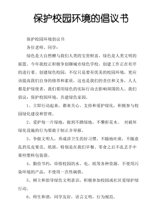 保护校园环境的倡议书