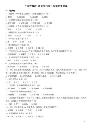 保护海洋让贝壳回家知识题库