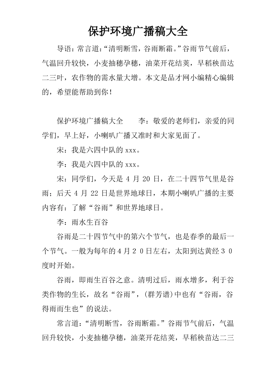 保护环境广播稿大全_第1页