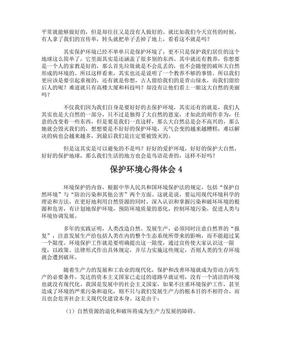 保护环境心得体会_第3页