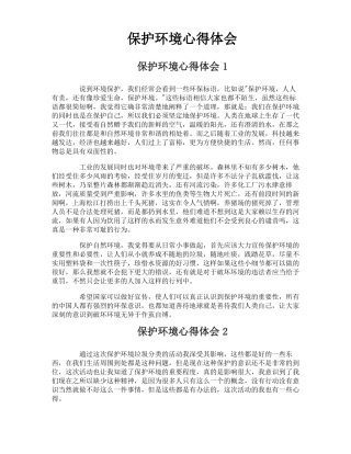 保护环境心得体会