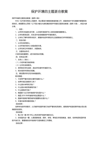 保护环境的主题班会教案通用6篇