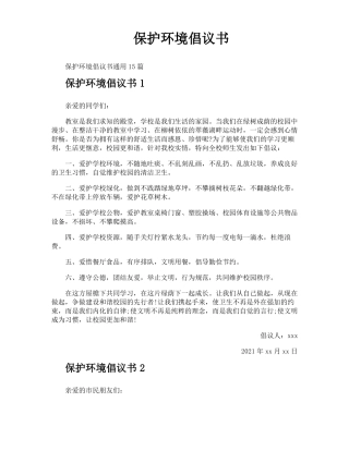 保护环境倡议书