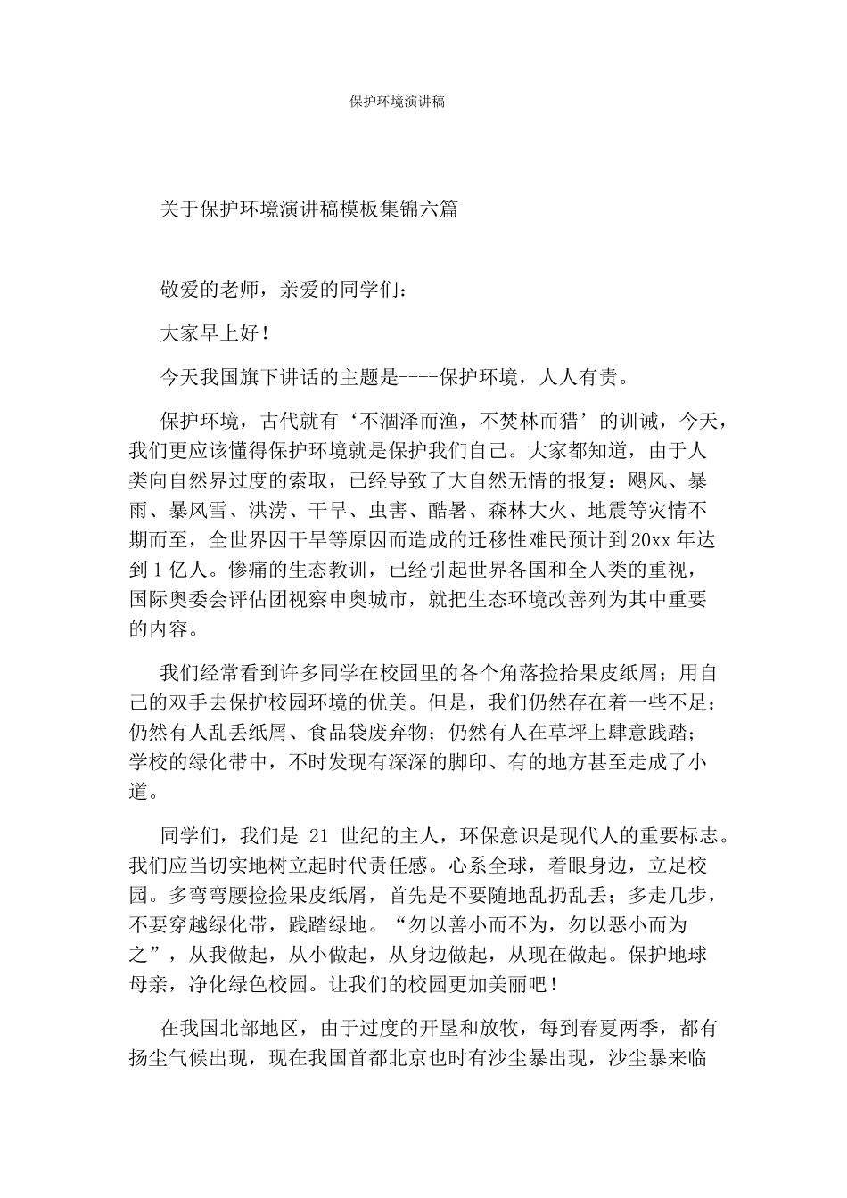 保护环境演讲稿_第1页