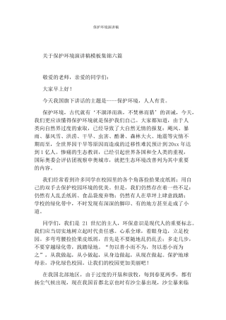 保护环境演讲稿