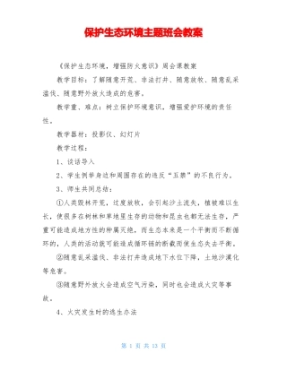 保护生态环境主题班会教案