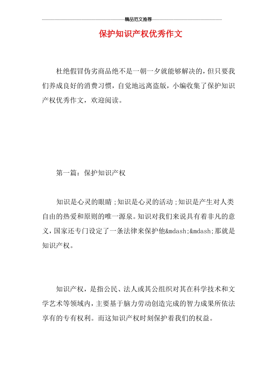 保护知识产权优秀作文_第1页