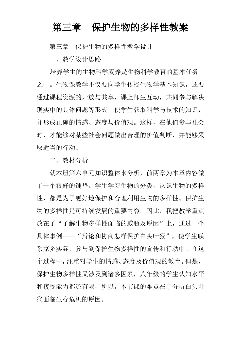 保护生物的多样性教案_第1页