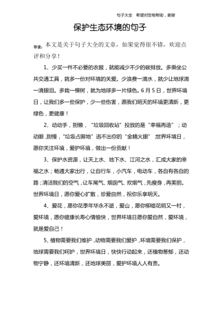 保护生态环境的句子