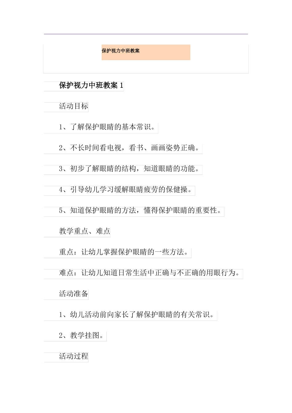保护视力中班教案_第1页