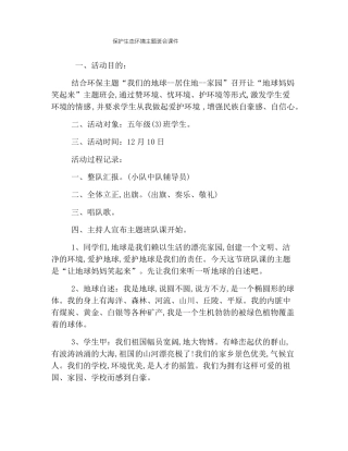 保护生态环境主题班会课件