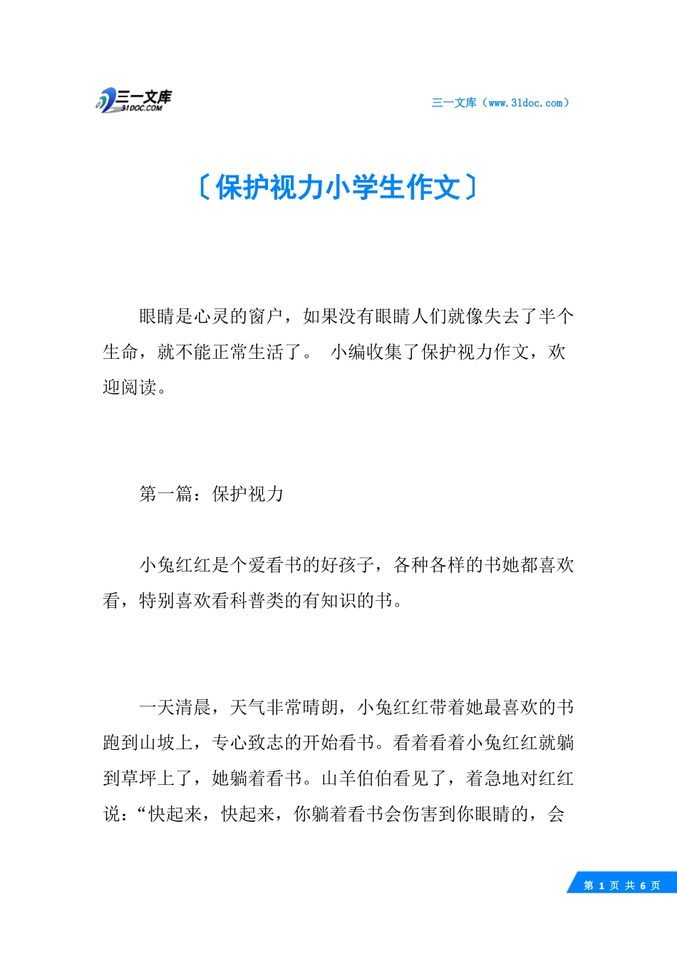 保护视力小学生作文_第1页