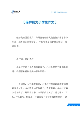 保护视力小学生作文