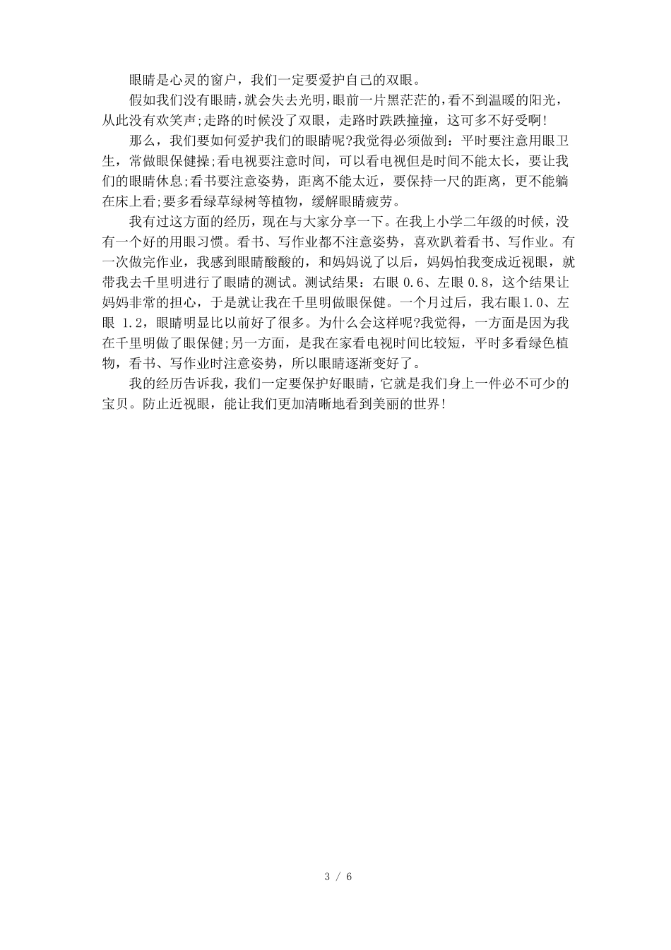 保护视力从我做起作文_第3页