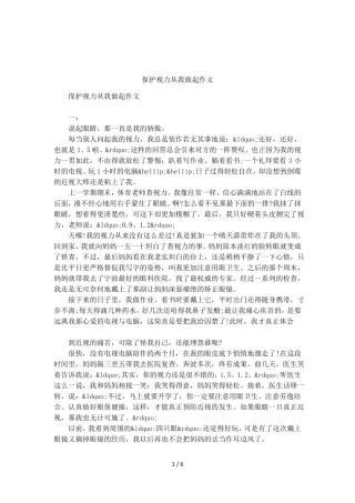 保护视力从我做起作文