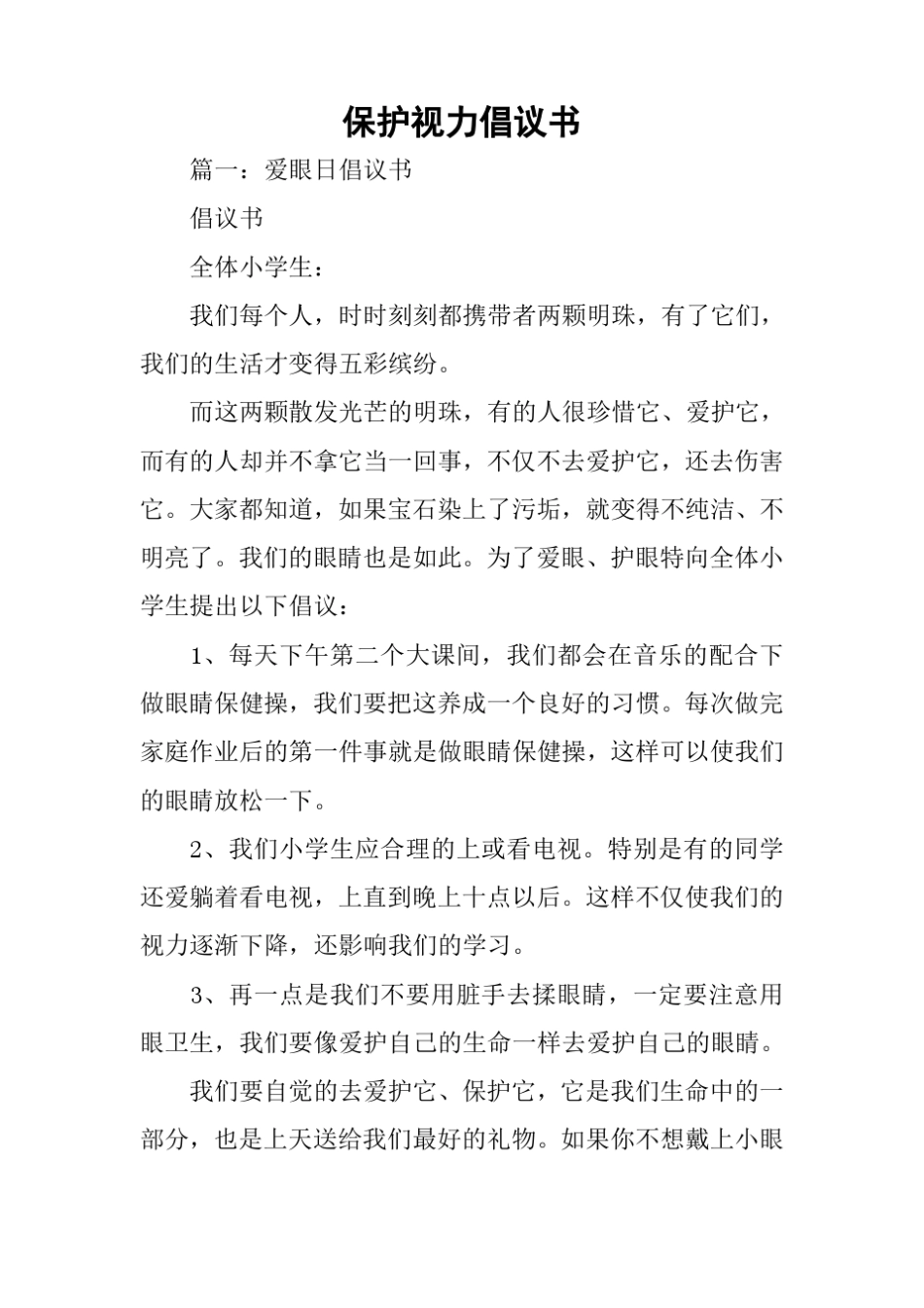 保护视力倡议书_第1页