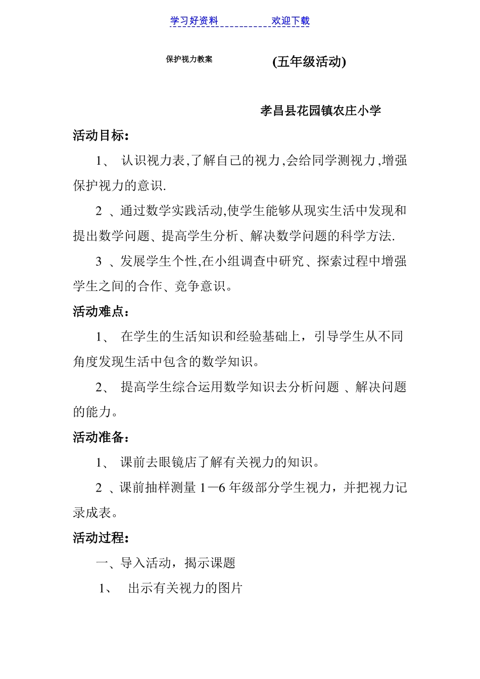 保护视力教案_第1页