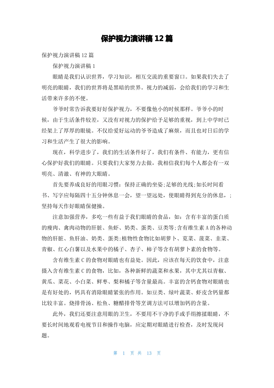 保护视力演讲稿12篇_第1页