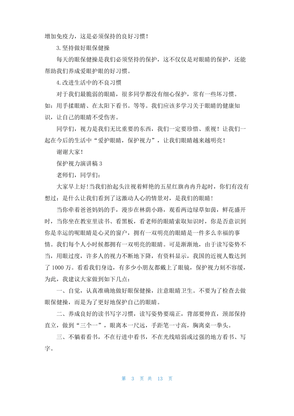 保护视力演讲稿12篇_第3页