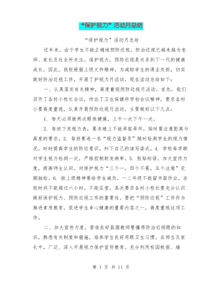 保护视力活动月总结