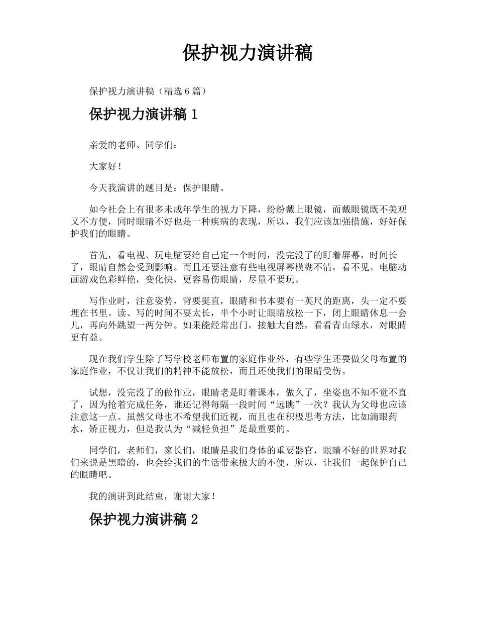 保护视力演讲稿_第1页