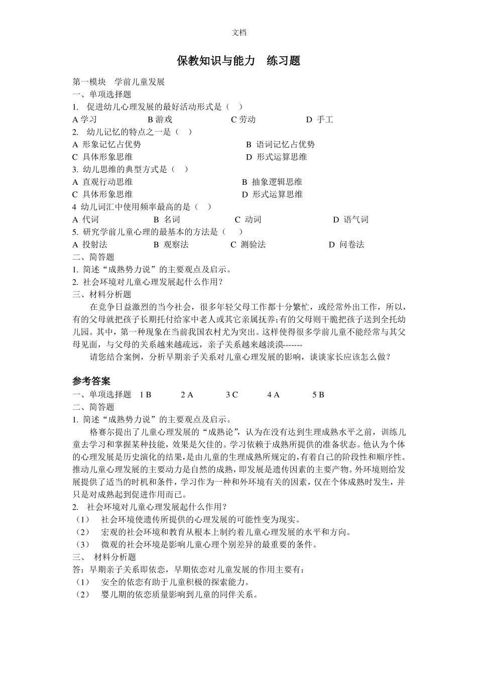 保教知识与能力练习题_第1页