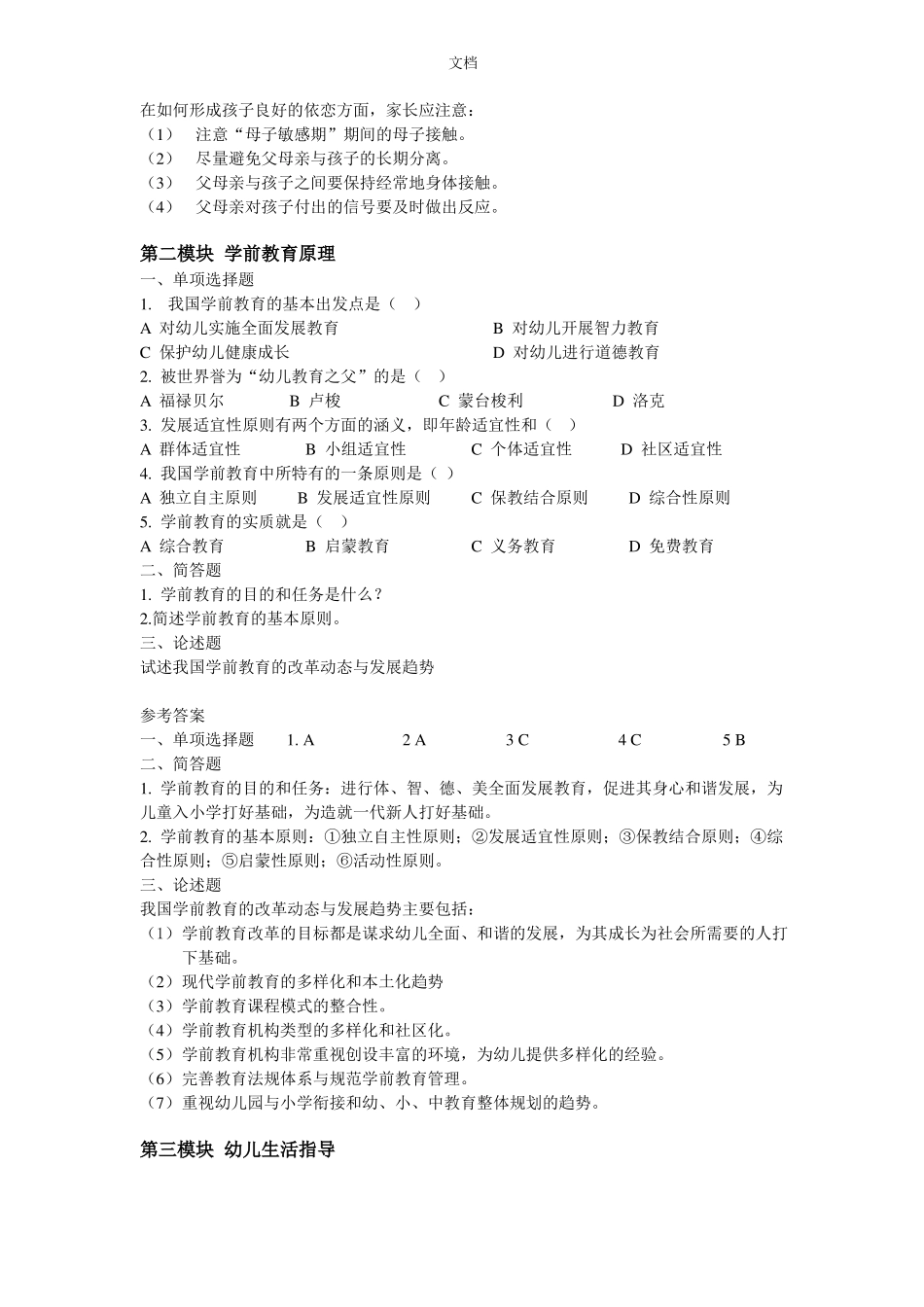 保教知识与能力练习题_第2页