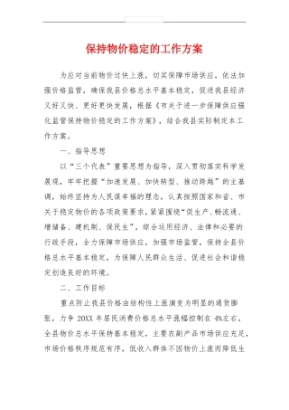 保持物价稳定的工作方案