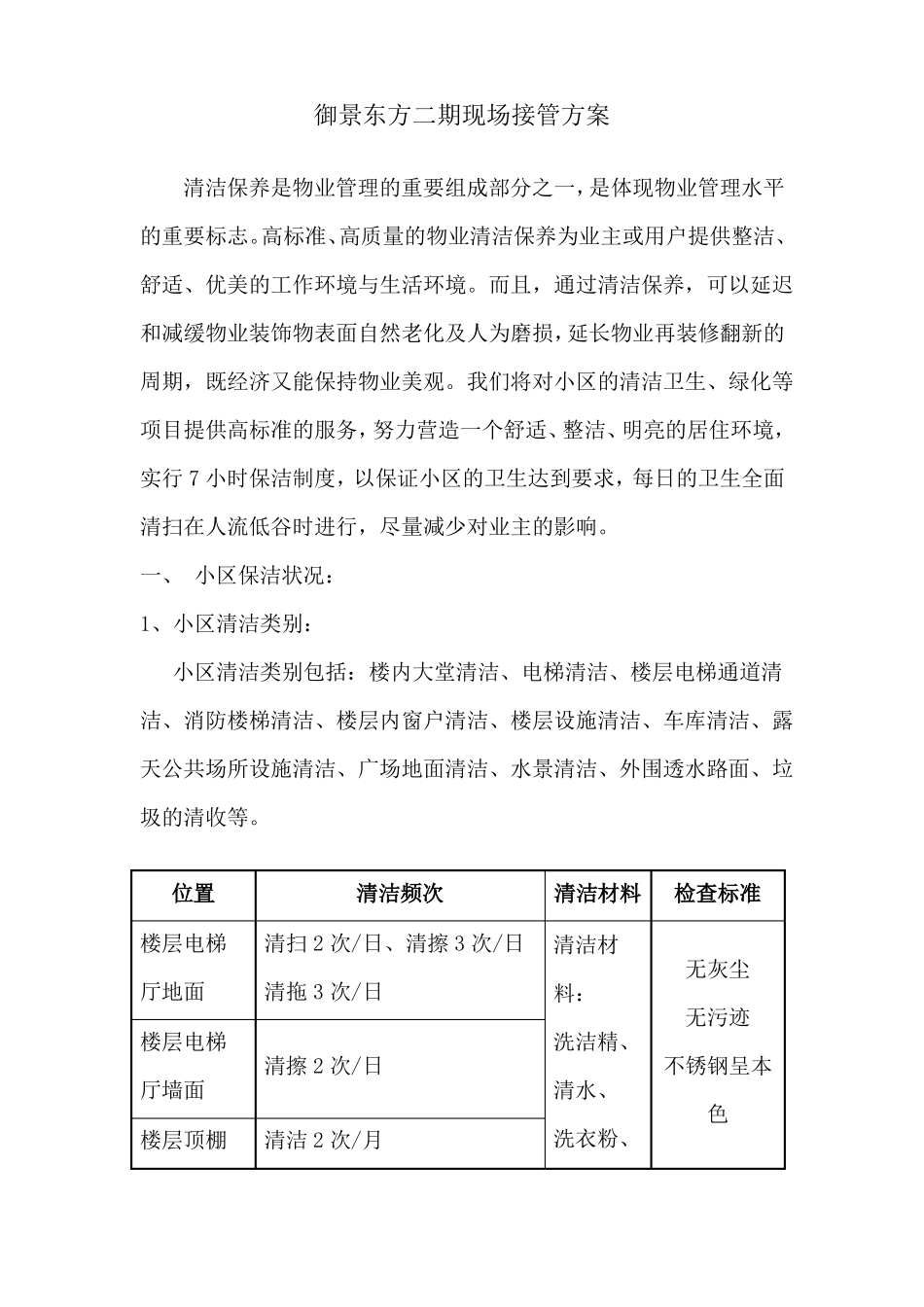 保洁二期现场接管方案_第1页