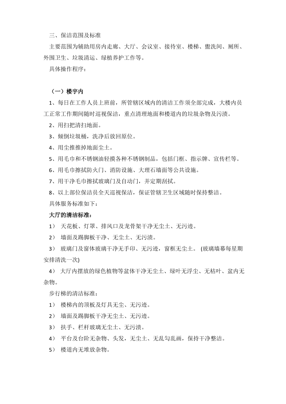 保洁具体实施方案_第1页