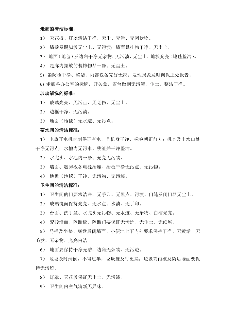 保洁具体实施方案_第2页