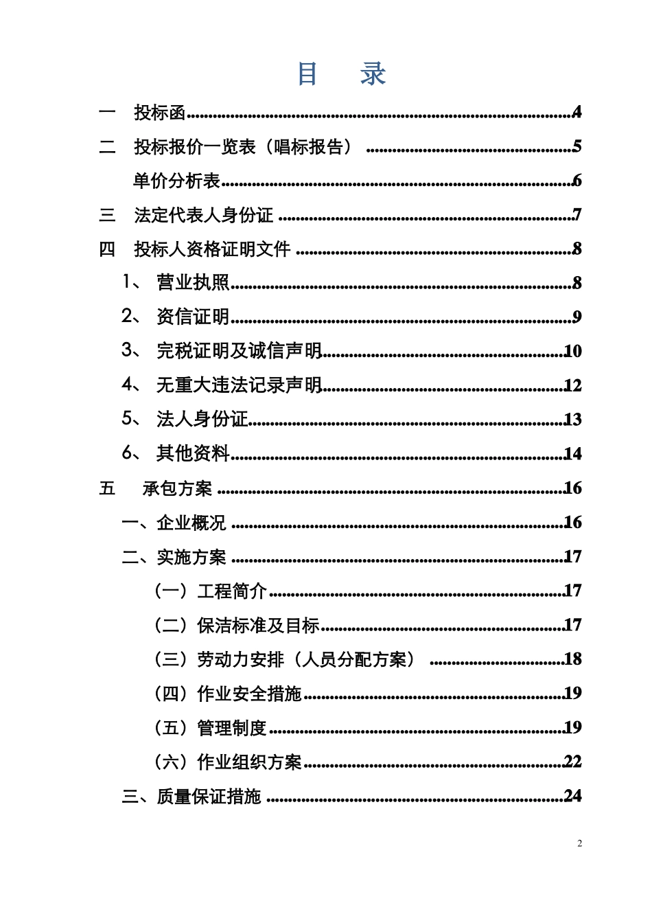 保洁工程施工组织设计_第2页