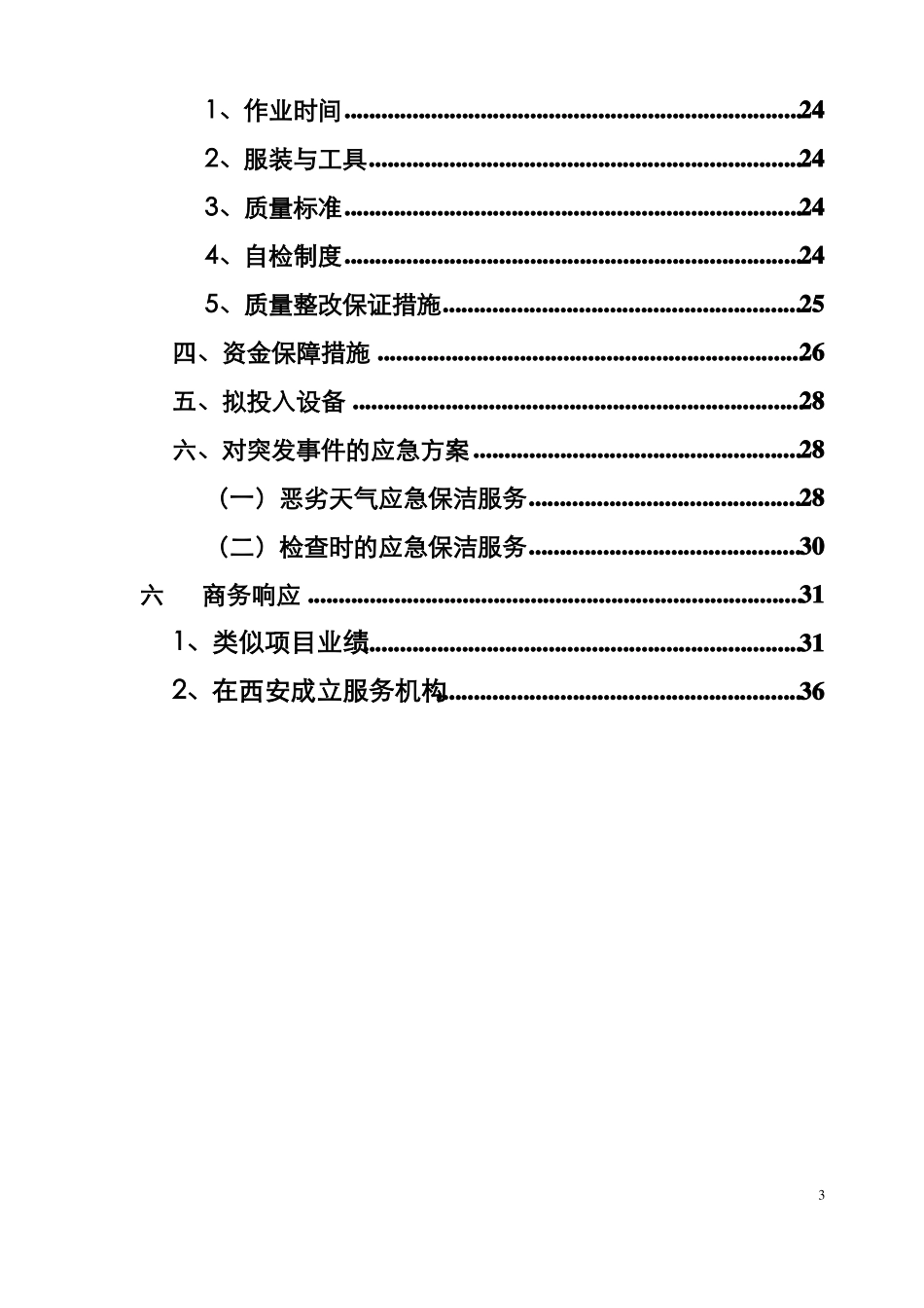 保洁工程施工组织设计_第3页