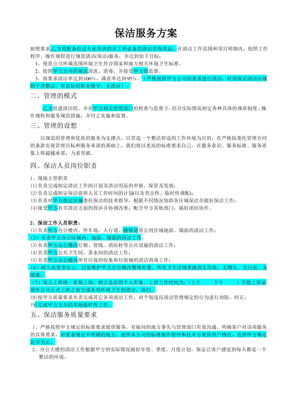 保洁服务方案_第1页